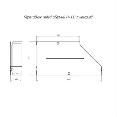 Переходник левый с крышкой Стандарт 600х400х100