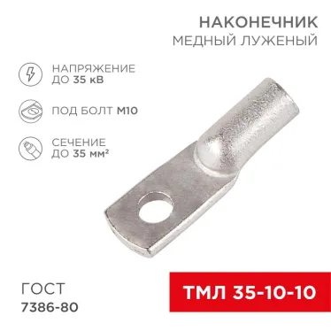 Наконечник ТМЛ 35-10-10 (35 кв мм - 10 мм) ГОСТ 7386-80 5шт, REXANT