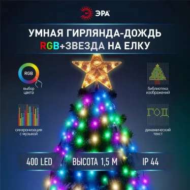 Умная гирлянда RGB,1,5 м, управление изображением, таймер, упр. через моб. приложение, 400 LED, IP44 ERASG -03