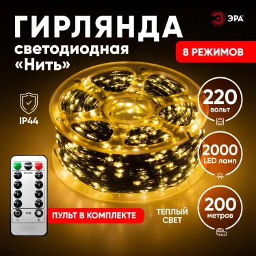 Светодиодная новогодняя гирлянда ENIN-2000G Нить теплый свет 200 м 2000 microled IP44 220В