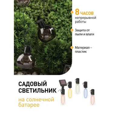 Гирлянда садовая 10 подсвечиваемых светодиодами лампочек.Общая длина от солнечной ERAGS08-06