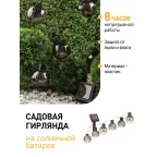 Гирлянда садовая 10 подсвечиваемых светодиодами лампочек.Общая длина от солнечной ERAGS08-06
