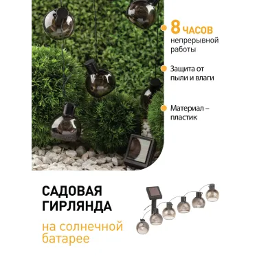 Гирлянда садовая 10 подсвечиваемых светодиодами лампочек.Общая длина от солнечной ERAGS08-06