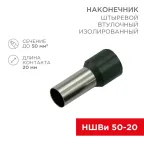 Наконечник штыревой втулочный изолир F-20 мм 50 кв мм (НШВи 50-20) оливковый, REXANT