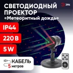Проектор Laser Метеоритный дождь мультирежим 2 цвета, 220V, IP44 ENIOP-01