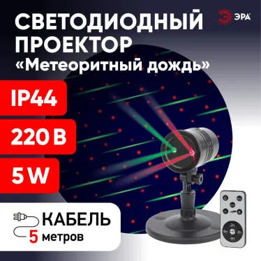 Проектор Laser Метеоритный дождь мультирежим 2 цвета, 220V, IP44 ENIOP-01