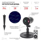 Проектор Laser Метеоритный дождь мультирежим 2 цвета, 220V, IP44 ENIOP-01