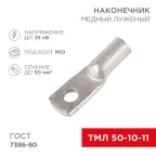 Наконечник ТМЛ 50-10-11 (50 кв мм - 10 мм) ГОСТ 7386-80 5шт, REXANT