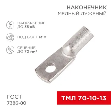 Наконечник ТМЛ 70-10-13 (70 кв мм - 10 мм) ГОСТ 7386-80 (в упак. 2 шт.), REXANT
