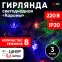 Гирлянда LED Нить Короны 3 м мультиколор, 220V, IP20 (36/864), ENIN-3K