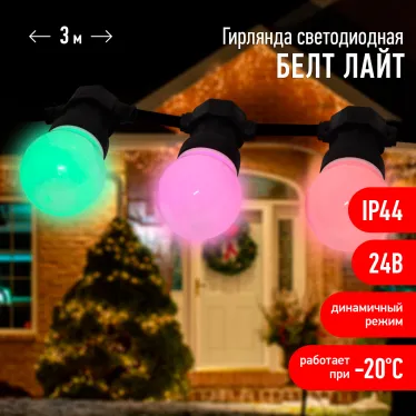 Гирлянда Белт Лайт набор 3 м, ERABL-MK3 10 RGB LED (шаг 30 см), мультиколор, динамич.режим