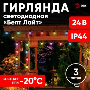 Гирлянда Белт Лайт набор 3 м, ERABL-MK3 10 RGB LED (шаг 30 см), мультиколор, динамич.режим