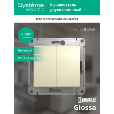 GLOSSA Переключатель двухклавишный в рамку бежевый сх.6