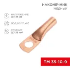 Наконечник медный ТМ 35-10-9 (35кв мм - 10мм) 5шт, REXANT