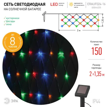 Сеть 150 LED на солнечной батарее мультиколор 2м*1,35м ERAUF024-16