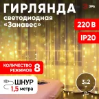 Светодиодная новогодняя гирлянда ЕNIG - 320W Занавес 8 режимов 3*2 м теплый белый 320 LED IP20 220 V