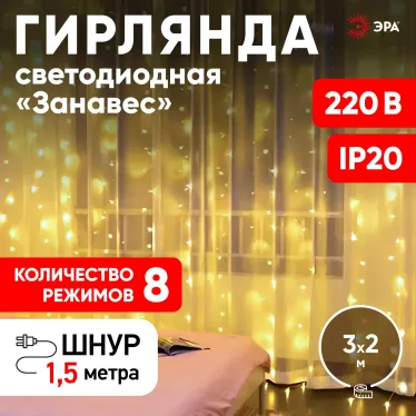 Светодиодная новогодняя гирлянда ЕNIG - 320W Занавес 8 режимов 3*2 м теплый белый 320 LED IP20 220 V