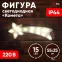 Фигура LED Комета, ENIOF-07 220V, IP44 (6/144)