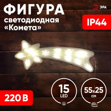 Фигура LED Комета, ENIOF-07 220V, IP44 (6/144)