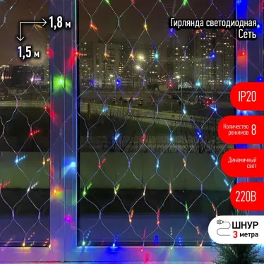 ENIS-01R Гирлянда LED Сеть 1,8 м*1,5 м RGB 8 режимов, 220V, IP20 (60/720)