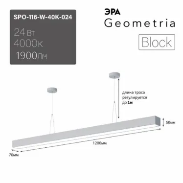 Светильник LED Geometria Block SPO-116-W-40K-024 24Вт 4000K 1750Лм IP40 1200х70х50 белый подвесной драйвер внутри