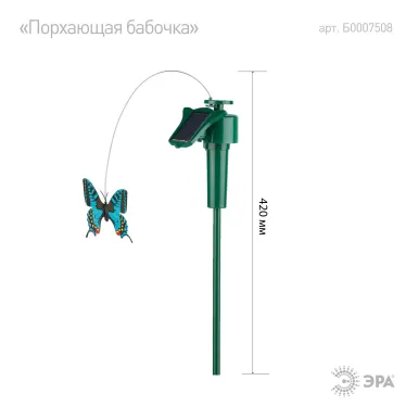Светильник садовый на солнечной батарее ''Порхающая бабочка'', пластик, цветной, 42 см SL-PL42-BTF
