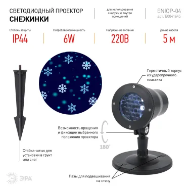 Проектор LED Снежинки мультирежим холодный свет 220V, IP44 ENIOP-04