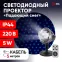 Проектор LED Падающий снег мультирежим холодный свет, 220V, IP44 ENIOP-03