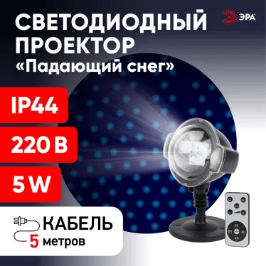 Проектор LED Падающий снег мультирежим холодный свет, 220V, IP44 ENIOP-03