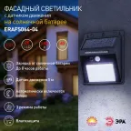 Фасадный светильник с датчиком движения, на солнечной батарее, 20LED, 60 Лм ERAFS064-04