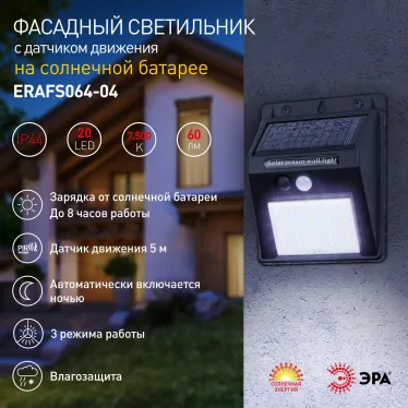 Фасадный светильник с датчиком движения, на солнечной батарее, 20LED, 60 Лм ERAFS064-04
