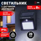 Фасадный светильник с датчиком движения, на солнечной батарее, 20LED, 60 Лм ERAFS064-04
