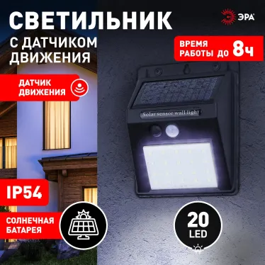 Фасадный светильник с датчиком движения, на солнечной батарее, 20LED, 60 Лм ERAFS064-04