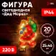 Фигура LED Дед Мороз, ENIOF-08 220V, IP44 (10/160)