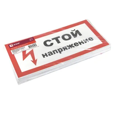 Знак пластик ''Стой! Напряжение'' S06 (150х300мм)