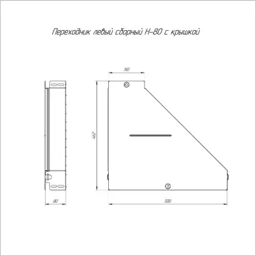 Переходник левый с крышкой Стандарт 500х150х80