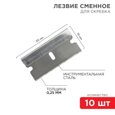 Лезвия сменные для скребка 19х39х0.25 мм (упак. - 10 шт.)