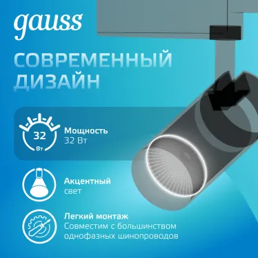 Светильник светодиодный трековый цилиндр 32W 2750lm 4000K 180-240V IP20 75*220мм черный угол 24º | TR073 | Gauss