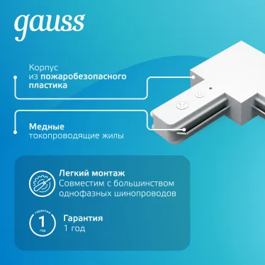 Коннектор для трековых шинопроводов угловой (L) белый | TR108 | Gauss