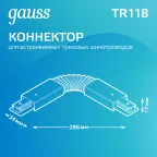 Коннектор для трековых шинопроводов гибкий (I) белый | TR118 | Gauss