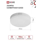 Лампа светодиодная LED-GX53-VC 10Вт 230В 6500К 900Лм | 4690612020778 | IN HOME