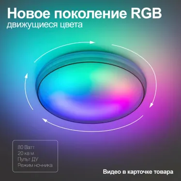 Светильник потолочный светодиодный SPB-6-80-RC Solar RGBD динамическое 80Вт