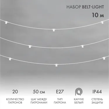 Белт-Лайт 10 м, белый каучук, шаг 50 см, 20 патронов, IP44 | 331-332 | NEON-NIGHT