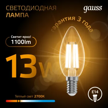 Лампа светодиодная Filament Свеча 13W 1100lm 2700К Е14 LED 1/10/50 | 103801113 | Gauss