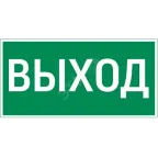 Пиктограмма (наклейка) "ВЫХОД" 180х90мм для светильника Compact | V5-EM04-60.004.003 | VARTON