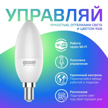 Лампа светодиодная Smart Home RGBW E14 C37 5 Вт 2700-6500K 1/10/100 | 1190112 | Gauss