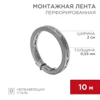 Лента монтажная перфорированная для теплого пола 20х0.55 мм, 10 м, REXANT