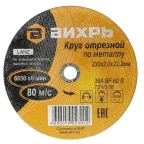 Круг отрезной по металлу 230х2.0х22 мм