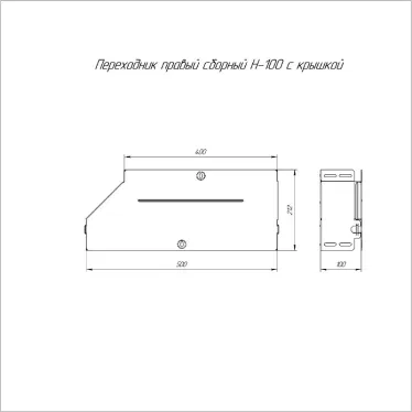Переходник правый с крышкой Стандарт 500х400х100