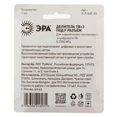 Делитель ТВ D-F-SAT-03 3 ответвления под F разъём 5-2500 МГц